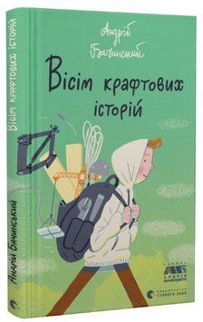 Книга Вісім крафтових історій. Автор - Андрій Бачинський (ВСЛ) 00000023461 фото