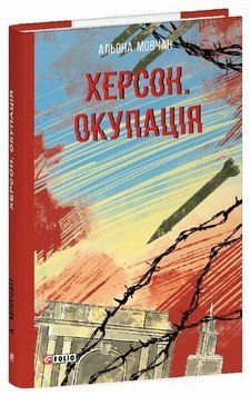 Книга Херсон. Окупація. Червона серія. Автор - Альона Мовчан (Folio) 00000034306 фото