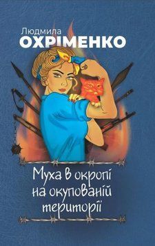 Книга Муха в окропі на окупованій території. Автор - Людмила Охріменко (Відкриття) 00000012881 фото