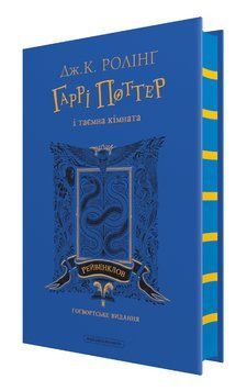 Книга Гаррі Поттер і таємна кімната. Рейвенклов. Автор - Джоан Ролінґ (А-БА-БА-ГА-ЛА-МА-ГА) 00000031738 фото