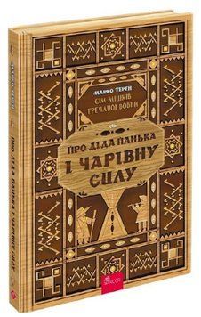 Книга Сім мішків гречаної вовни. Книга 1. Про діда Панька і чарівну силу. Автор - Марко Терен (АССА) 00000023632 фото