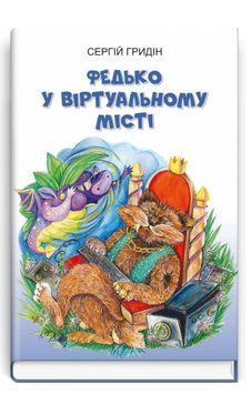 Книга Федько у віртуальному місті. Книга 2. Скарби: молодіжна серія. Автор - Сергій Гридін (Знання) 00000023400 фото