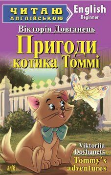 Книга Пригоди котика Томмі. Серія Читаю англійською. Автор - Довганець Вікторія (Арій) (англ.) 00000002050 фото