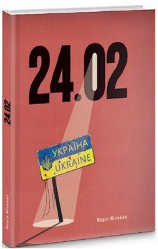 Книга 24.02. Автор - Марія Міняйло (Саміт-Книга) 00000013281 фото