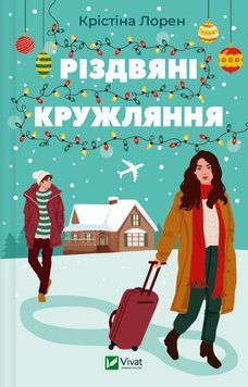 Книга Різдвяні кружляння. Автор - Крістіна Лорен (Vivat) 00000015155 фото