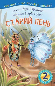 Книга Читаю з допомогою. Старий пень. 2 рівень. Автор - Паронова В.І. (Богдан) 00000007637 фото