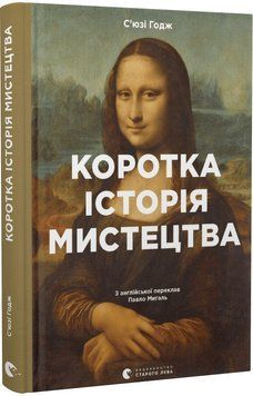 Книга Коротка історія мистецтва. Автор - С&rsquo;юзі Годж (ВСЛ) 00000018485 фото