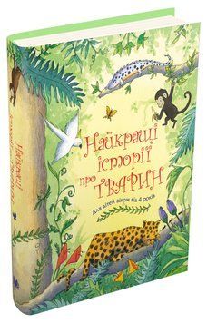 Книга Найкращі історії про тварин (КМ-Букс) 00000016157 фото