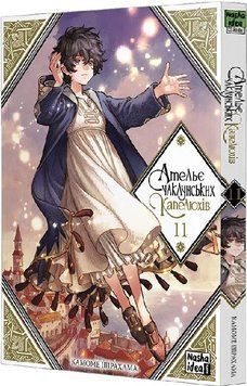 Книга Ательє чаклунських капелюхів. Том 11. Автор - Камоме Шірахама (Nasha idea) 00000034966 фото