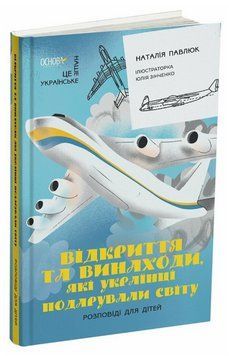 Книга Відкриття та винаходи, які українці подарували світу. Автор - Н. Павлюк (Основа) 00000030327 фото