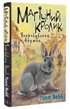 Книга Лотті та чарівна крамничка. Книга 4. Магічний кролик. Випробування дружби. Автор - Г. Вебб 00000025186 фото