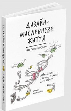 Книга Дизайн-мисленнєве життя. Практичний посібник. Автор - Майкл Льюрік, Жан-Поль Томмен (ArtHuss) 00000019985 фото