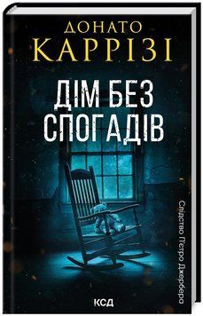 Книга Слідство П&rsquo;єтро Джербера. Книга 2. Дім без спогадів. Автор - Донато Каррізі (КСД) 00000014889 фото