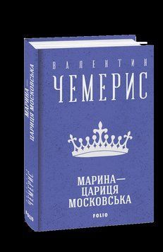 Книга Марина &mdash; цариця московська. Зібрання творів. Автор - Валентин Чемерис (Folio) 00000011726 фото