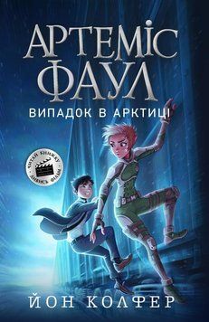 Книга Артеміс Фаул. Випадок в Арктиці. Книга 2. Автор - Колфер Йон (Ранок) 00000023001 фото