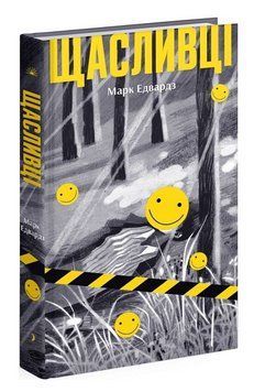 Книга Щасливці. Автор - Марк Едвардз (Ще одну сторінку) 00000033917 фото