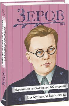 Книга Українське письменство ХХ сторіччя. Від Куліша до Винниченка. Рідне. Автор - М. Зеров (Folio) 00000011598 фото