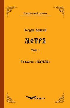 Книга Трилогія Мазепа. Книга 1. Том 1. Мотря. Історичний роман. Автор - Богдан Лепкий (Кондор) 00000012368 фото