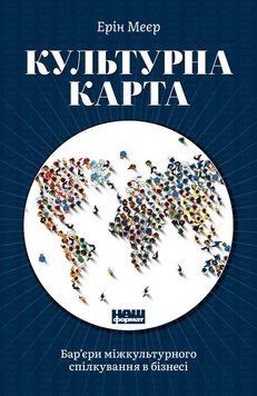 Книга Культурна карта. Бар&rsquo;єри міжкультурного спілкування в бізнесі. Автори - Ерін Меєр (Наш формат) 00000000782 фото