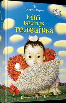 Книга Мій братик - телезірка. Автор - Стронґ Джеремі (ВСЛ) 00000006386 фото