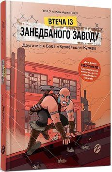 Книга Втеча із занедбаного заводу. Друга місія Боба &laquo;Зухвальця&raquo; Купер. Автор - Thilo, Юль Адам Петрі 00000024123 фото