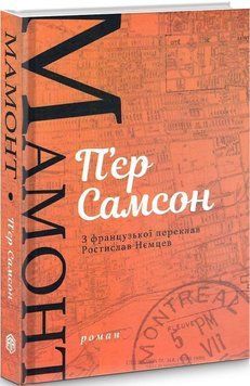 Книга Мамонт. Колекція Книжки без кордонів. Автор - П'єр Самсон (Видав. Анетти Антоненко) 00000012263 фото