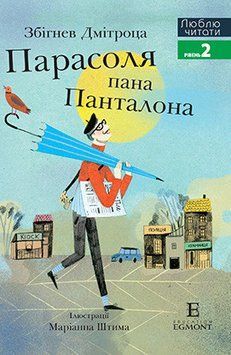 Книга Парасоля пана Панталона. Люблю читати. Рівень 2. Автор - Збігнев Дмітроца (Егмонт) 00000006841 фото