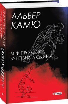 Книга Міф про Сізіфа. Бунтівна людина. Автор - Альбер Камю (Folio) (суперобкладинка) 00000020326 фото