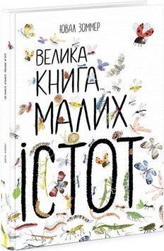 Книга Велика книга малих істот. Автор - Ювал Зоммер (Ранок) 00000015496 фото