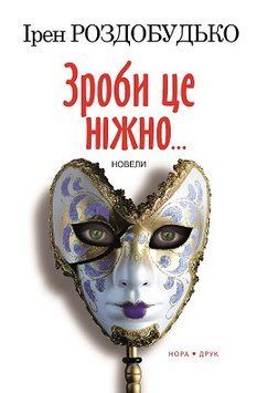 Книга Зроби це ніжно. Автор - Ірен Роздобудько (Нора-Друк) 00000015033 фото