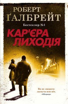 Книга Детектив Корморан Страйк. Книга 3. Кар'єра лиходія. Автор - Роберт Ґалбрейт (КМ-Букс) 00000005381 фото