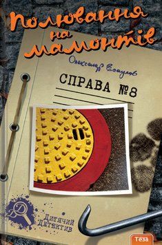 Книга Полювання на мамонтів. Справа №8. Автор - Олександр Єсаулов (Теза) 00000024857 фото