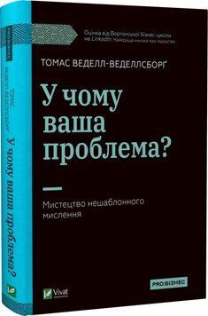 Книга У чому ваша проблема? Мистецтво нешаблонного мислення. Автор - Томас Веделл-Веделлсборґ (Vivat 00000001022 фото