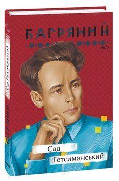 Книга Сад Гетсиманський. Автор - Іван Багряний (Folio) 00000011733 фото