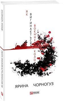 Книга Як вигинається воєнне коло. Автор - Ярина Чорногуз (Folio) 00000010997 фото