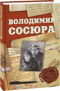 Книга Володимир Сосюра. Митці на прицілі. Автор - Сергій Гальченко (Folio) 00000001566 фото