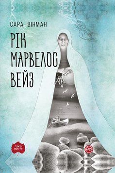 Книга Рік Марвелос Вейз. Автор - Сара Вінман (Рідна мова) (м'яка) 00000009347 фото
