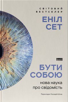 Книга Бути собою. Нова наука про свідомість. Автор - Еніл Сет (Наш Формат) 00000033095 фото
