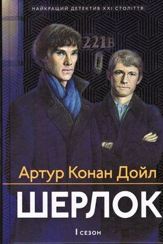 Книга Шерлок. 1 сезон. Автор - Артур Конан Дойл (Апріорі) 00000022989 фото