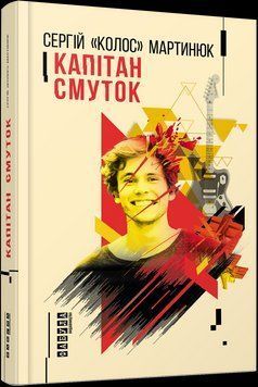 Книга Капітан Смуток. Автор - Сергій &laquo;Колос&raquo; Мартинюк (Фабула) 00000010607 фото