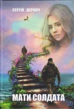 Книга Мати солдата. Автор - Сергій Деркач (Гамазин) 00000011321 фото