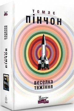 Книга Веселка тяжіння. Автор - Томас Пінчон (Вид. Жупанського) 00000010973 фото