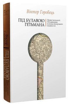 Книга Під булавою гетьмана. Права і вольності Гетьманщини. Автор - Віктор Горобець (Кліо) 00000031322 фото