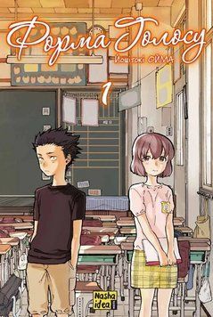 Книга Форма голосу. Том 1. Автор - Йошитокі Ойма (Nasha idea) 00000018185 фото