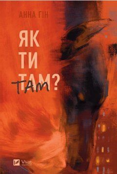 Книга Як ти там? Автор - Анна Гін (Vivat) 00000021557 фото