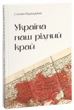 Книга Україна - наш рідний край. Серія Подорожник. Автор - Степан Рудницький (РВВ) 00000034451 фото