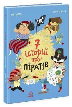 Книга 7 історій про піратів. Сім історій. Автор - Олівер Дюпен (Ранок) 00000034409 фото