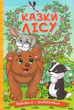 Книга Навчайся &mdash; розважайся. Казки лісу. Автор - Карпенко Ю. (Глорія) 00000016624 фото