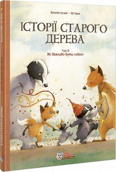 Книга Історії старого дерева. Том 3. Як важливо бути собою. Автор - Брижіт Лучані (Ірбіс Комікси) 00000018036 фото