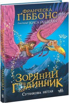 Книга Зоряний годинник. Сутінкова нетля. Книга 1. Автор - Франческа Ґіббонс (Ранок) 00000023270 фото